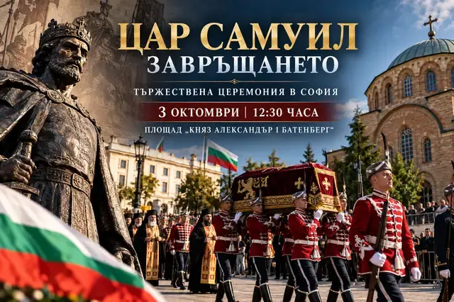 Царят си дойде: България посрещна Самуил с държавни почести след 1012 години